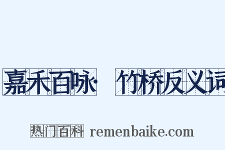 嘉禾百咏·竹桥反义词是什么意思的图片